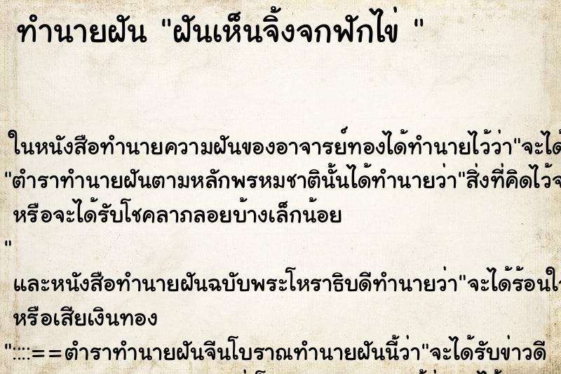 ทำนายฝันทำนายฝันฝันเห็นจิ้งจกฟักไข่